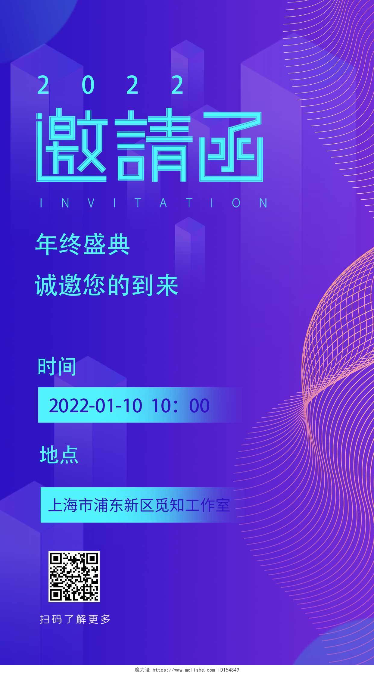蓝色紫色简约彩色渐变2022年终盛典邀请函ui手机海报新年邀请函